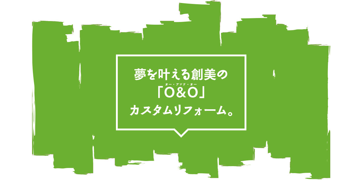 子供の成長に会わせてリフォームする